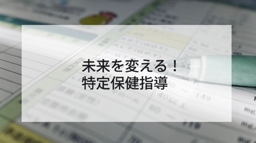 未来を変える！特定保健指導