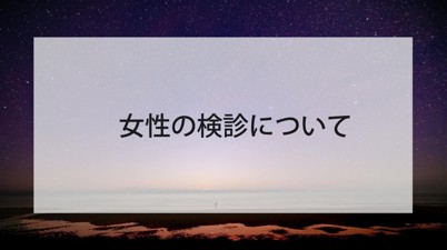 女性の検診について