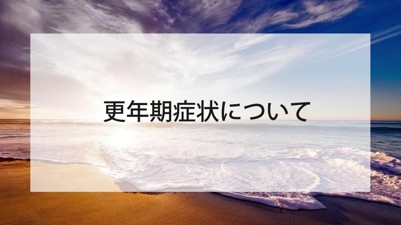 女性の更年期症状について