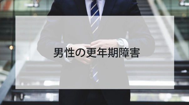 男性の更年期障害